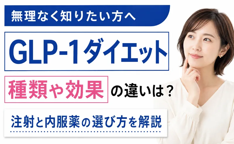 GLP-1ダイエットの種類と効果を解説！注射と内服薬の選び方も紹介