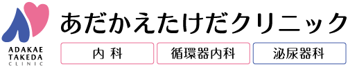 【あだかえたけだクリニック】松江東出雲町・内科・泌尿器科・循環器内科・フィットネス