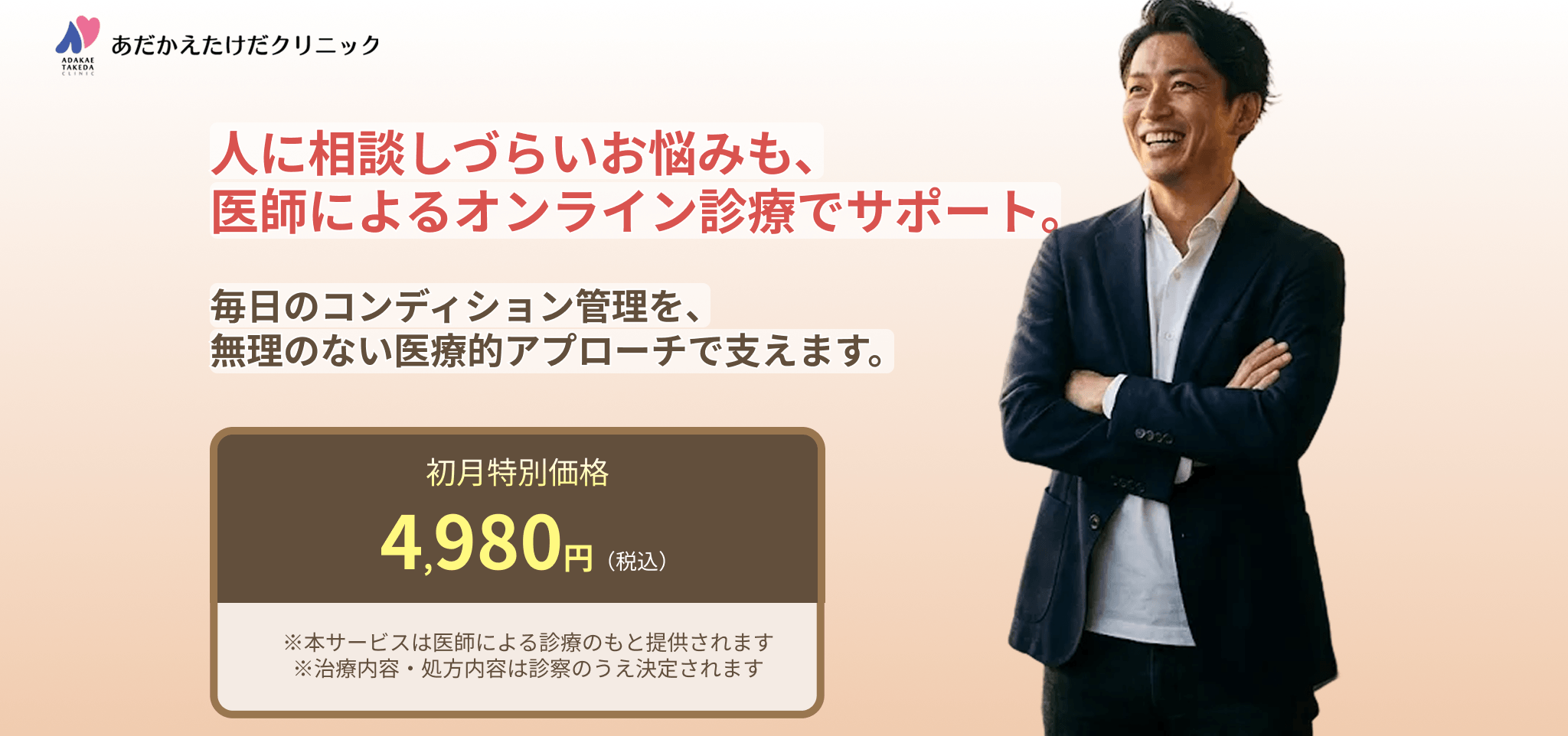 「その時だけ」の対処は、もう終わり。1日1錠、自信を日常化する新習慣。初月特別価格4,980円（税込）