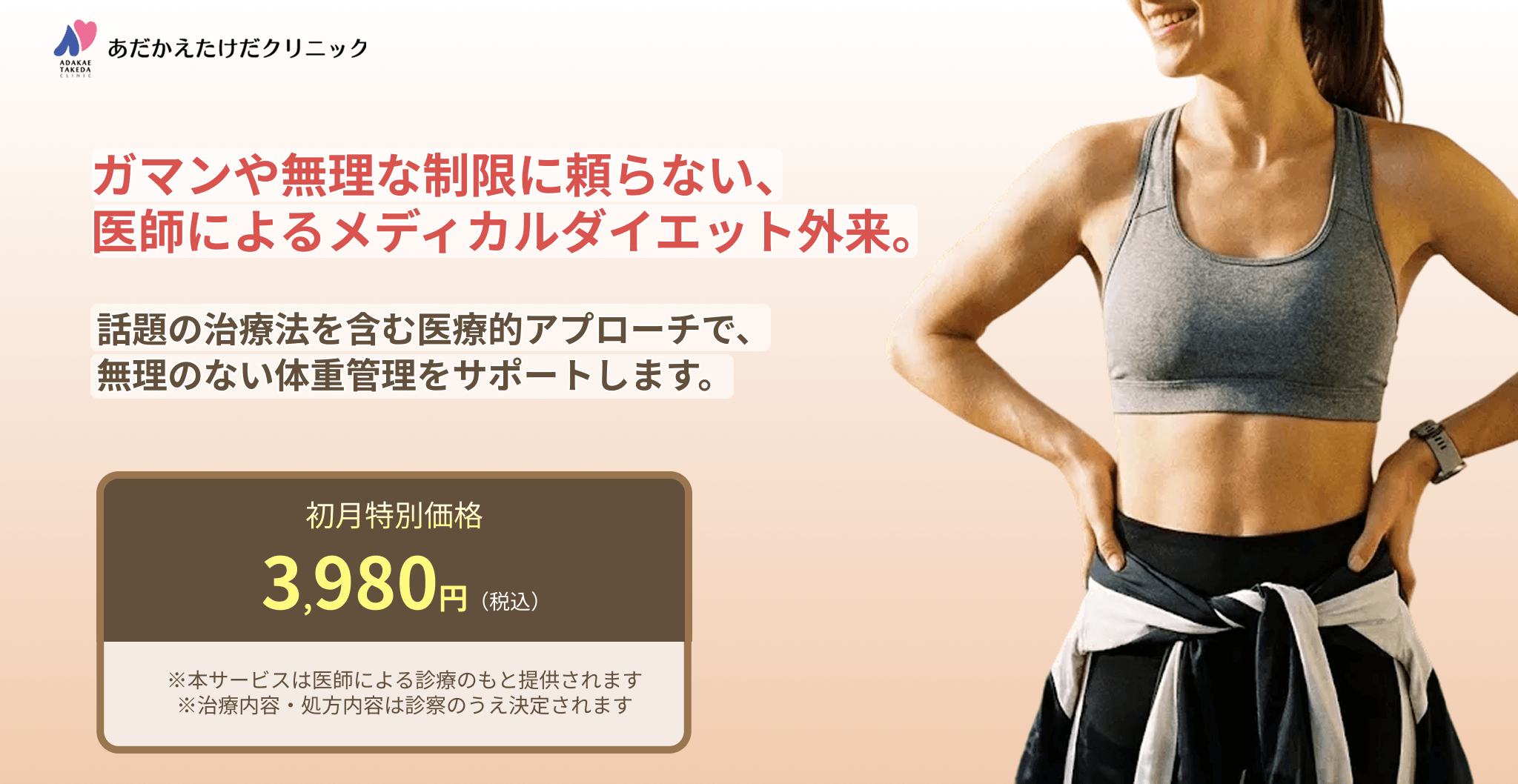 ガマンも、痛い「自己注射」も、もういらない。話題の「GLP-1内服薬」で始める、次世代の医療ダイエット。初月特別価格3,980円