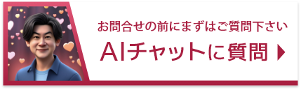 お問合せの前にまずはご質問下さい AIチャットに質問