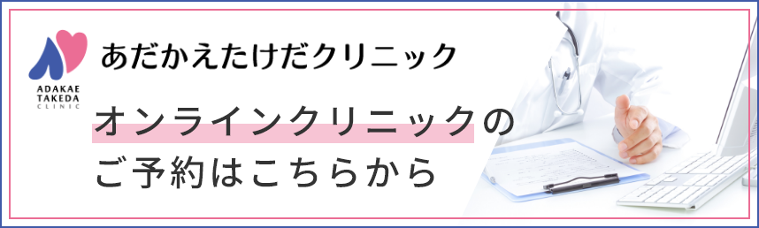 あだかえたけだクリニック オンラインクリニックのご予約はこちらから